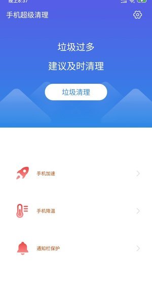 手机超级清理