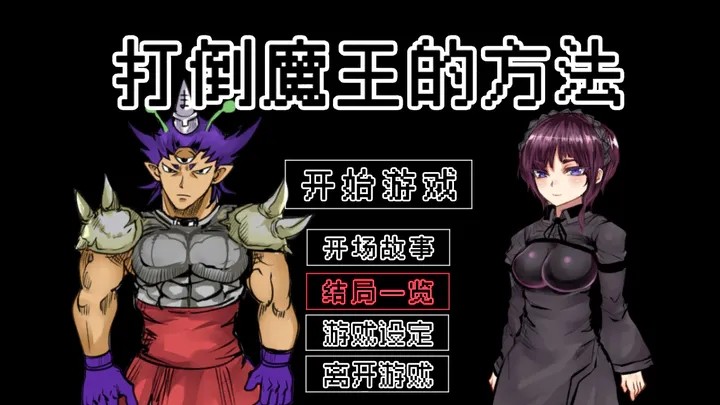 打倒魔王的方法0