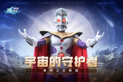 奥特曼宇宙英雄免费版0