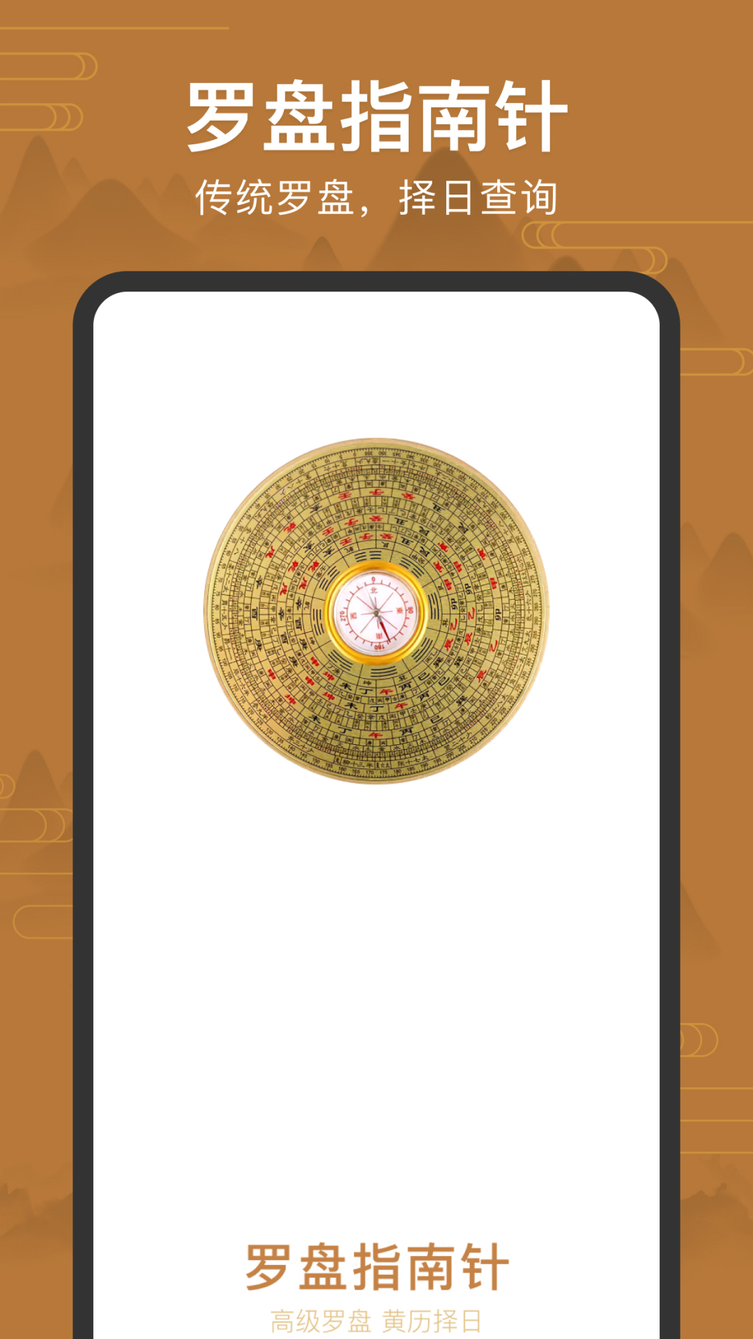 手机罗盘风水盘（Fengshui Compass）0