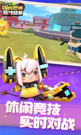 迷你枪战精英手机版 迷你枪战精英手机版