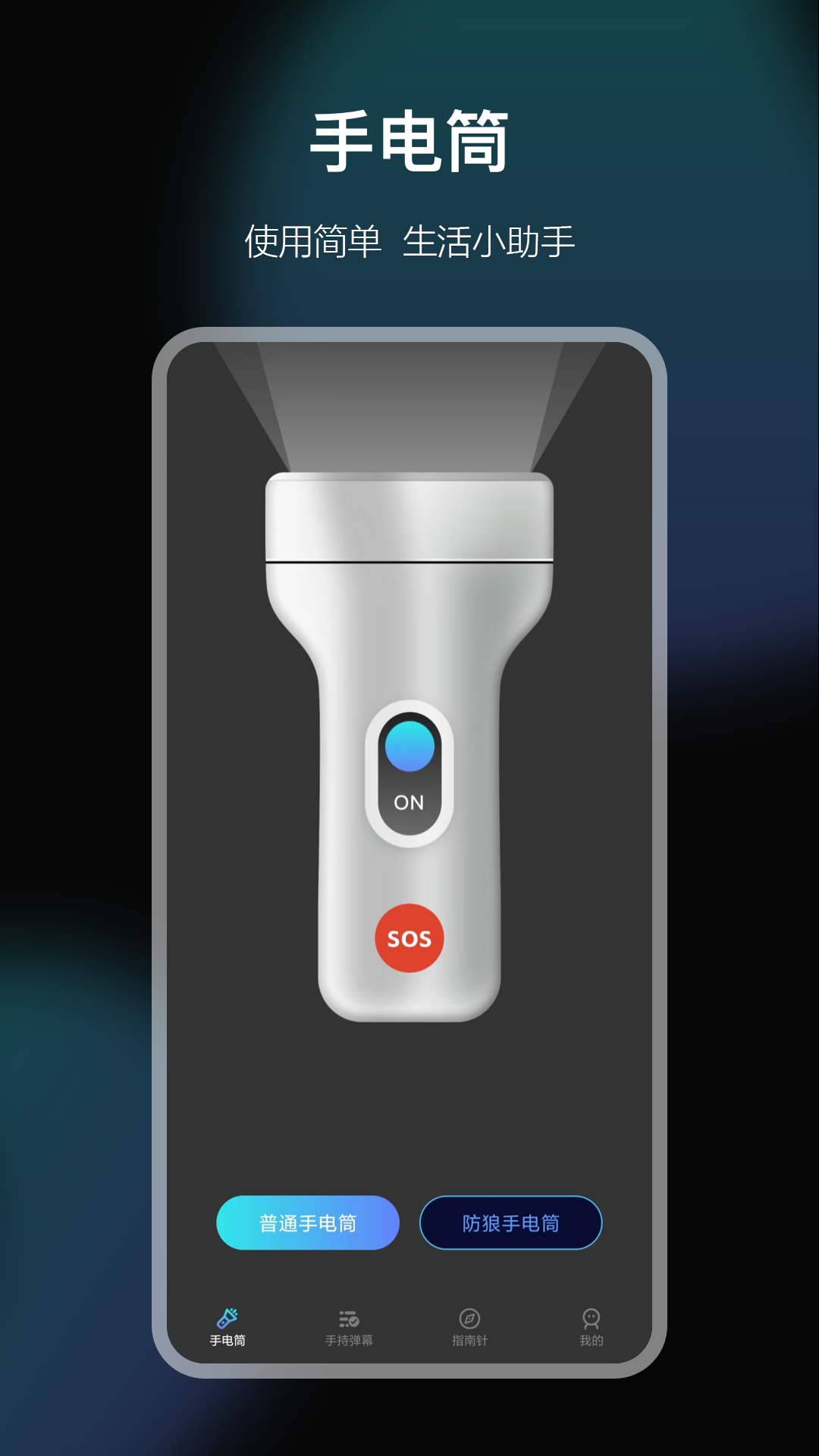 LED手电筒大师 LED手电筒大师