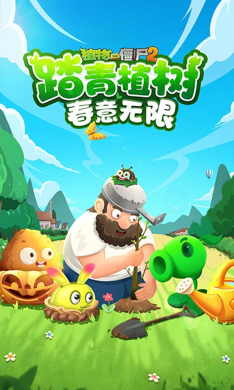 植物大战僵尸2植树节版1
