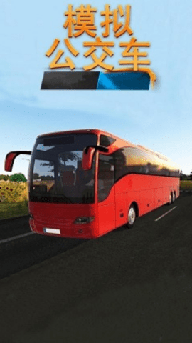 模拟公交车1