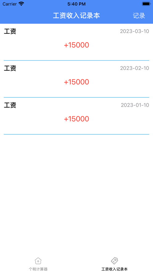 兮分个税计算器3