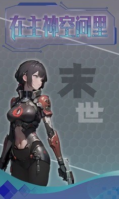 主神无限空间测试版1