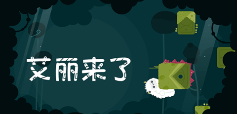 艾丽来了 艾丽来了