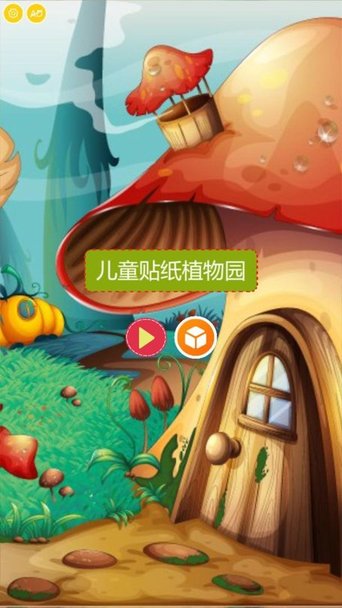 儿童贴纸植物园1