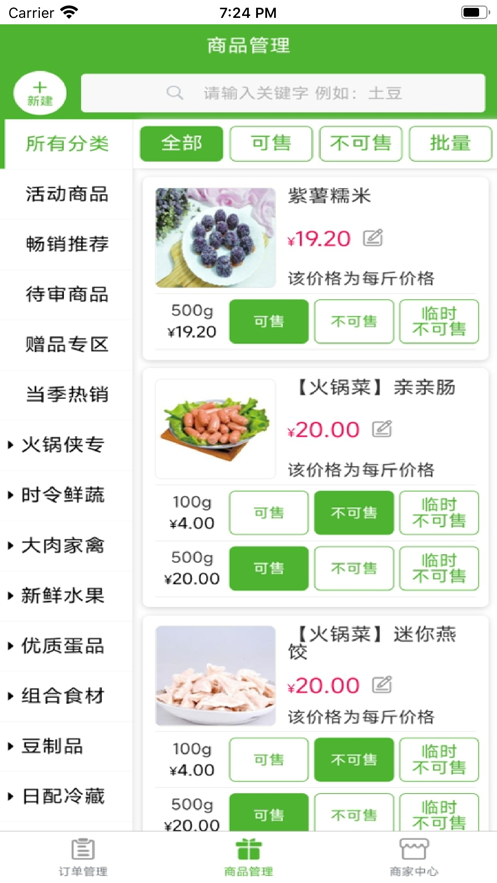 京西菜市商家版3