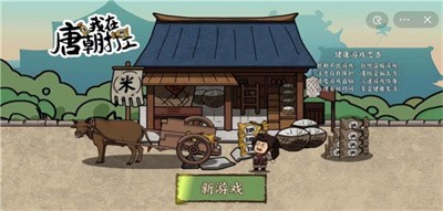 我在唐朝打工生活模拟器3