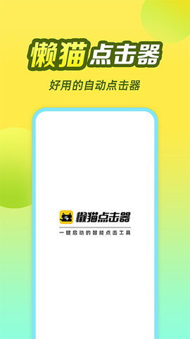懒猫自动点击器2