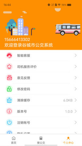 谷城智慧掌上公交1