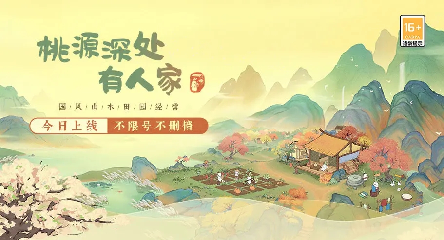 桃源深处有人家公测版