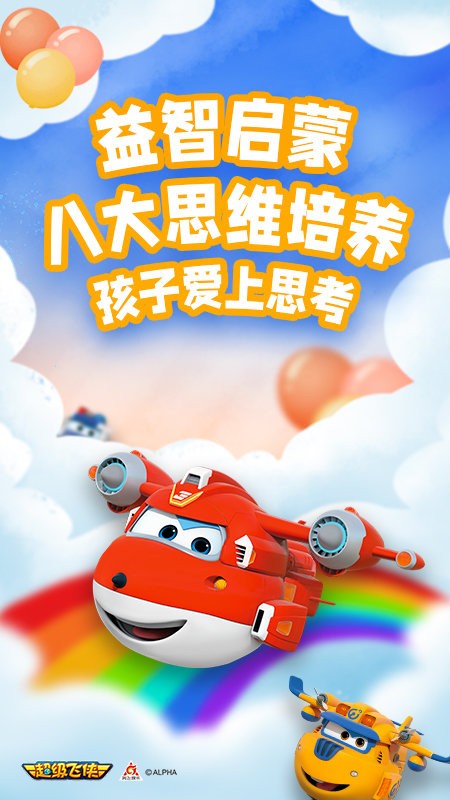 超级飞侠爱思考