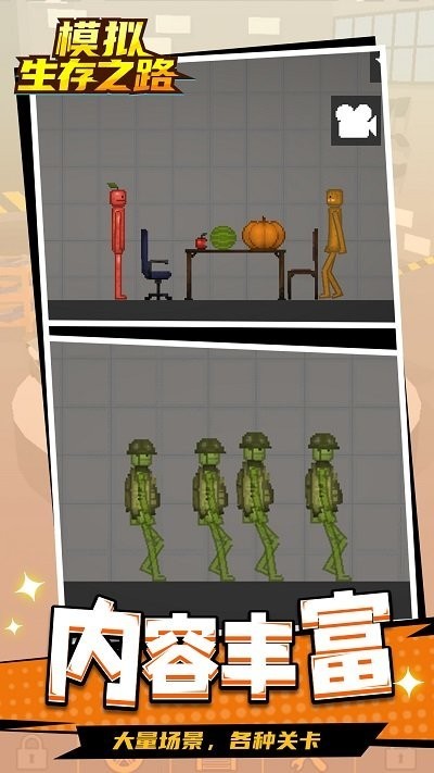 模拟生存之路0