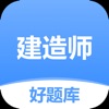 建造师好题库