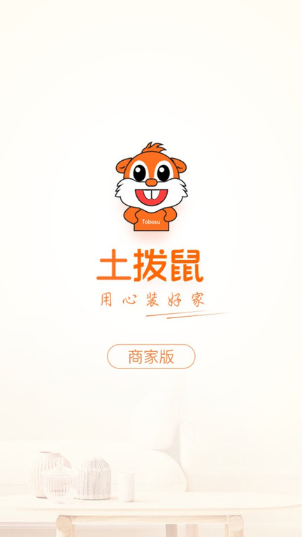 土拨鼠装修商家版3