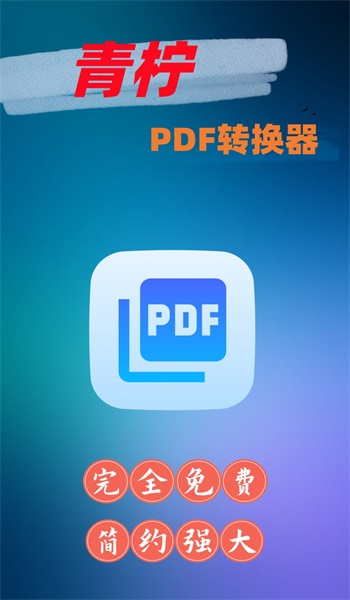 青柠PDF转换器1