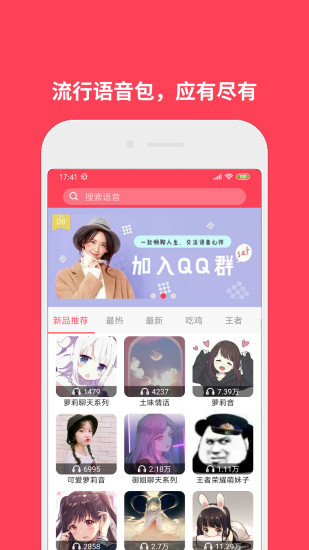 新蜂语音包app