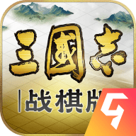 三国志战棋版