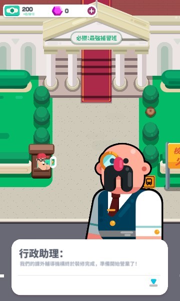 必胜最强补习班2