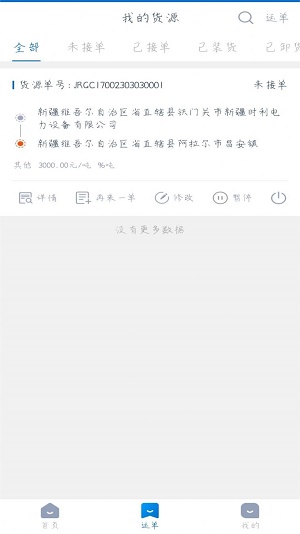 全域通货运货主0