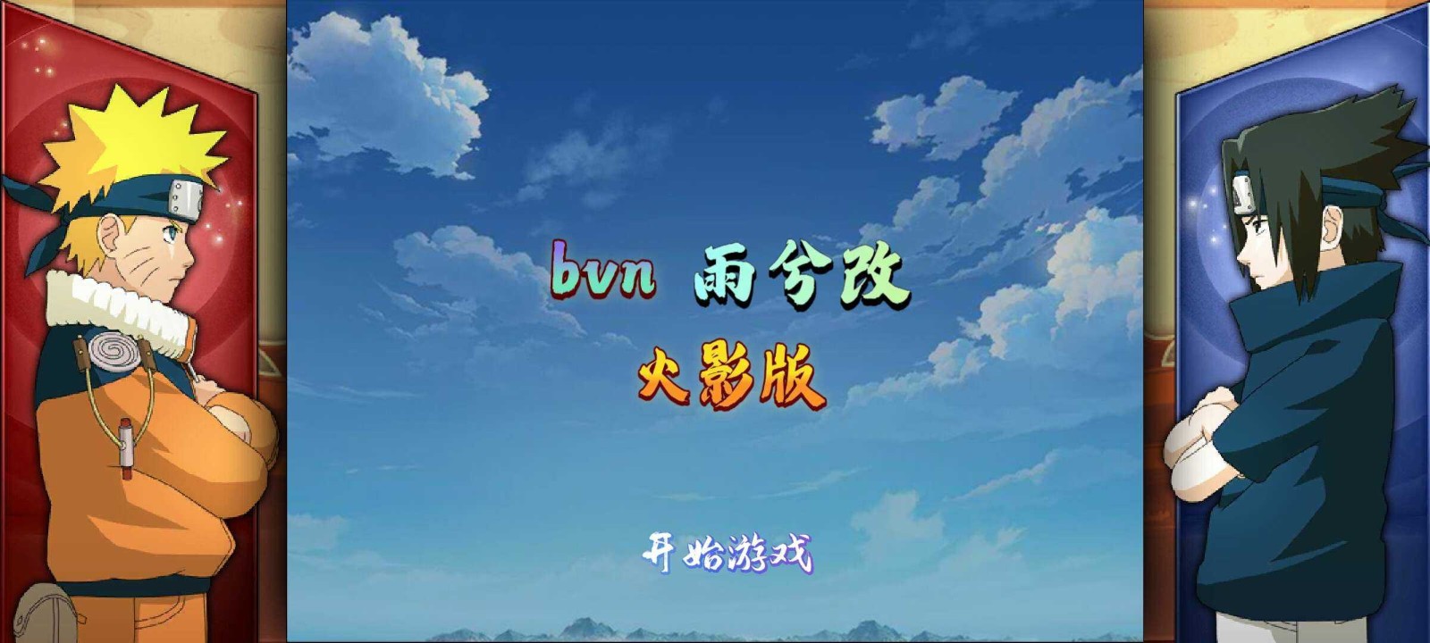bvn雨兮改1.0.2火影版1