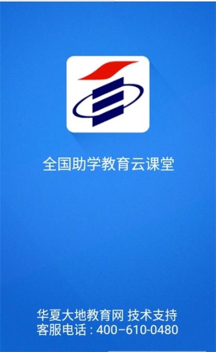 全国助学教育云课堂1