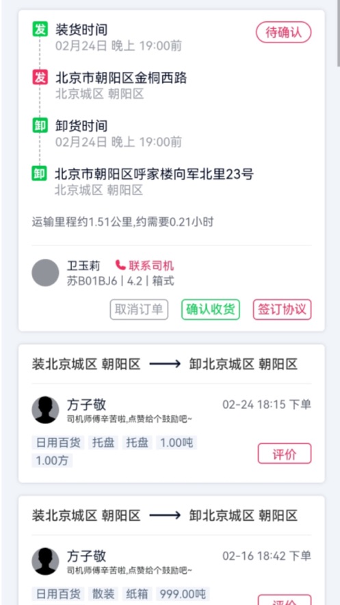 货运随身行用户端