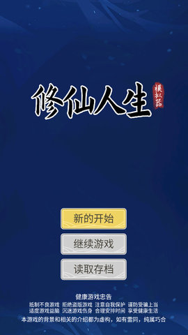 修仙人生模拟器2