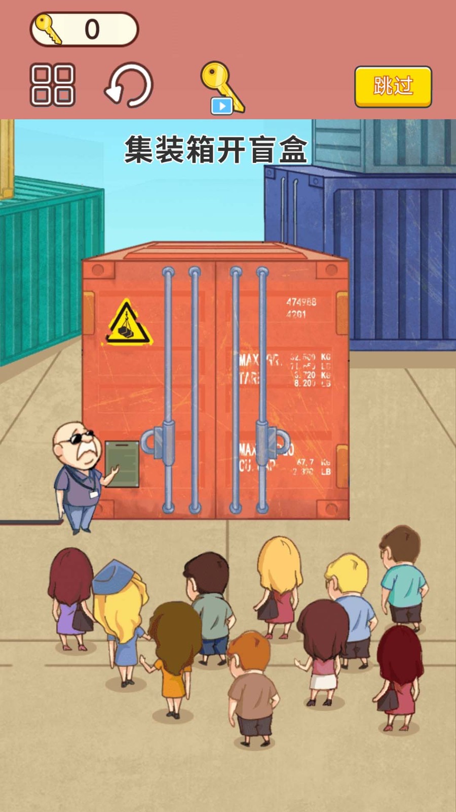 集装箱盲盒模拟5