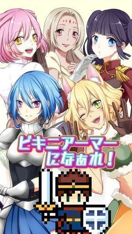 变装比基尼盔甲（ビキニアーマー）2