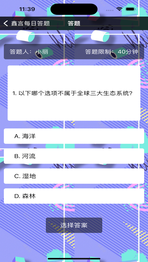 鑫言每日答题