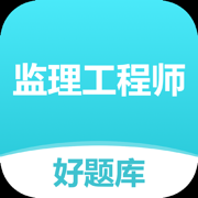 监理工程师好题库