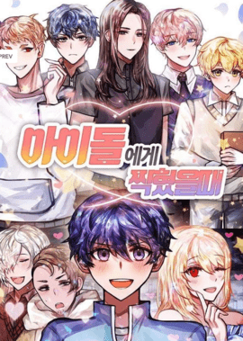 偶像咖啡馆（아이돌에게 찍혔을 때）1