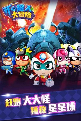 开心超人大冒险1