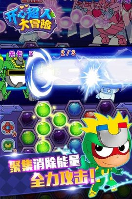 开心超人大冒险3