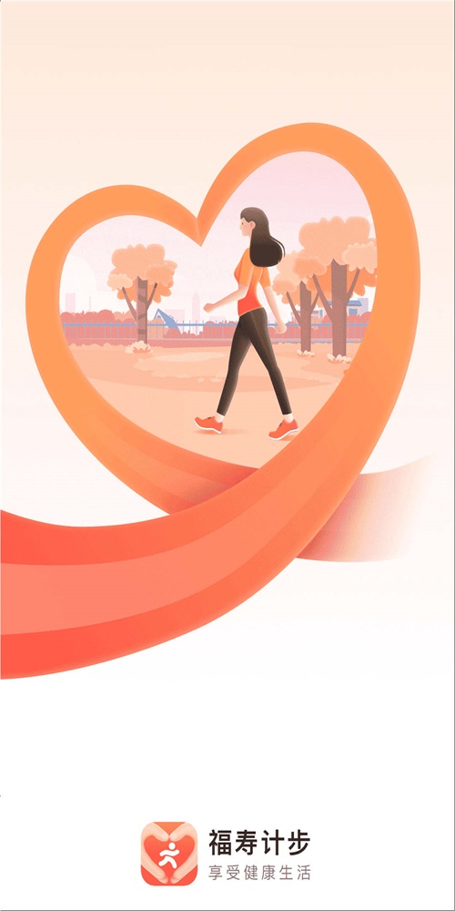 福寿计步0