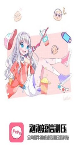 泡泡短信测压免费版2