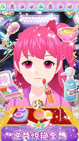 公主的甜美化妆2