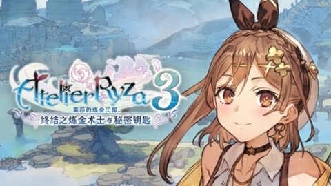 莱莎的炼金工房33