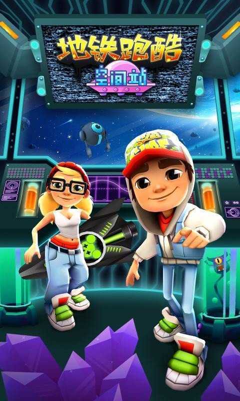 地铁跑酷无邪叶烸原创空间站1