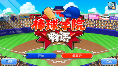 棒球学院物语（Home Run High）1