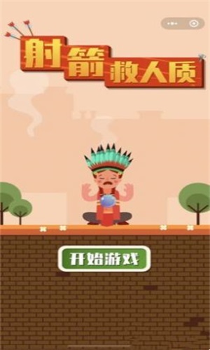 射箭救人质
