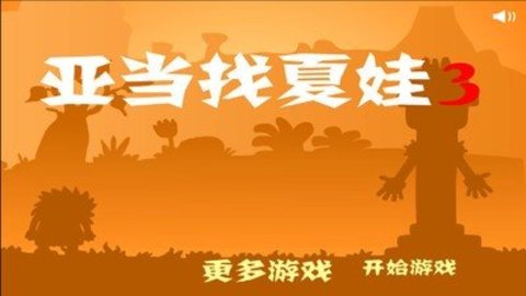 亚当和夏娃33