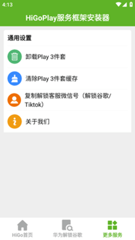 HiGoPlay服务框架安装器1