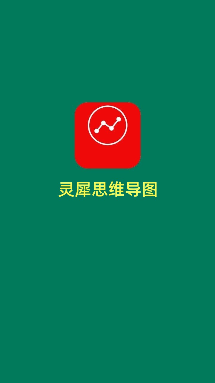 灵犀思维导图2