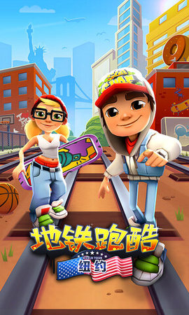 地铁跑酷纽约版 地铁跑酷纽约版