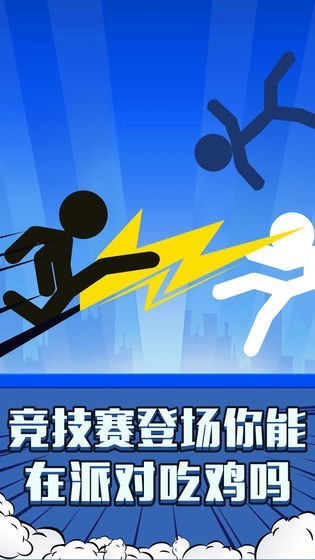 火柴人吃鸡派对2