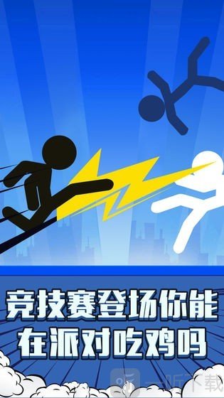 火柴人吃鸡派对